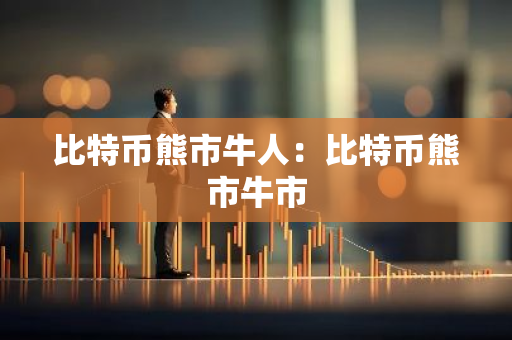 比特币熊市牛人:比特币熊市牛市-第1张图片-智财锋资讯网 比特币熊市牛人:比特币熊市牛市-第1张图片-智财锋资讯网