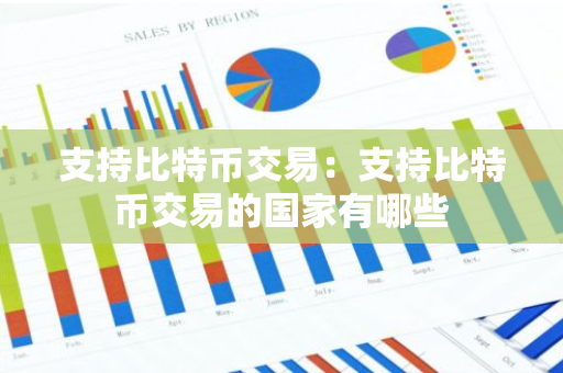 支持比特币交易：支持比特币交易的国家有哪些