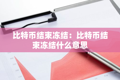 比特币结束冻结：比特币结束冻结什么意思