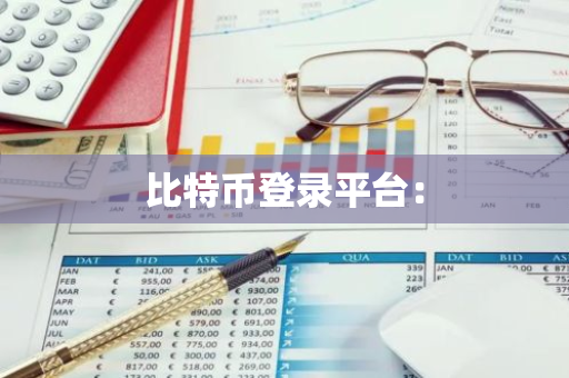 比特币登录平台：