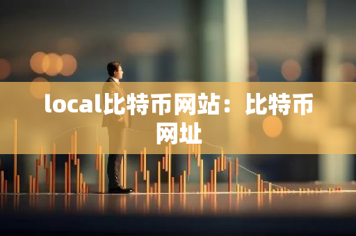 local比特币网站：比特币网址