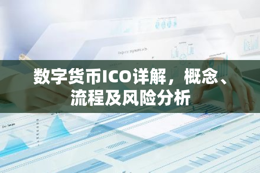 数字货币ICO详解，概念、流程及风险分析-第1张图片-智财锋资讯网