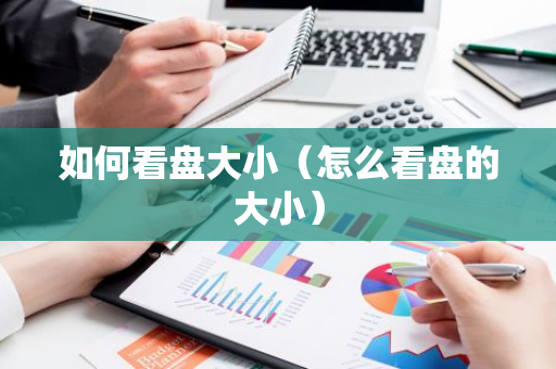 如何看盘大小(怎么看盘的大小)-第1张图片-智财锋资讯网 如何看盘大小(怎么看盘的大小)-第1张图片-智财锋资讯网