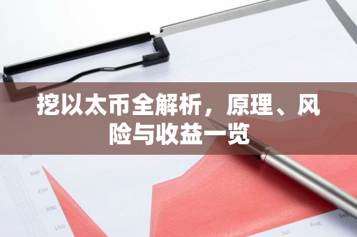 挖以太币全解析，原理、风险与收益一览