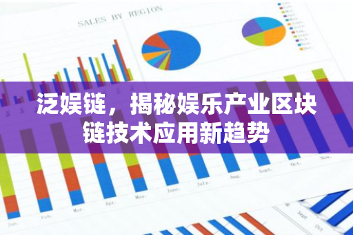 泛娱链，揭秘娱乐产业区块链技术应用新趋势