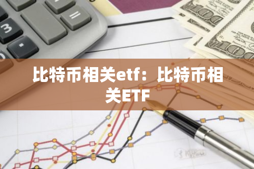 比特币相关etf：比特币相关ETF