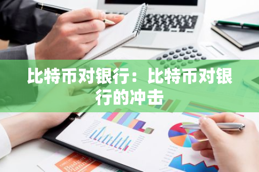 比特币对银行：比特币对银行的冲击