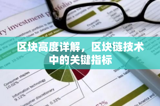 区块高度详解，区块链技术中的关键指标-第1张图片-智财锋资讯网