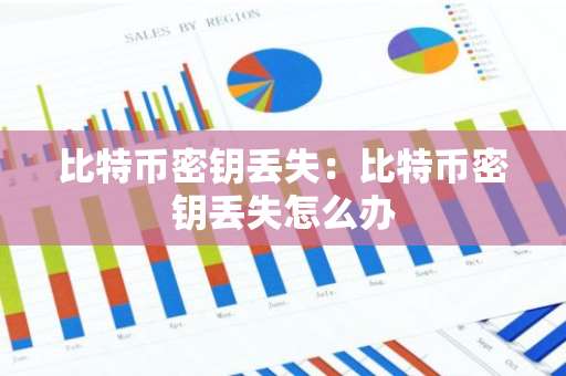 比特币密钥丢失：比特币密钥丢失怎么办-第1张图片-智财锋资讯网