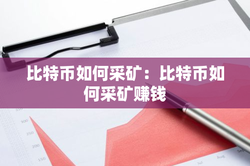 比特币如何采矿：比特币如何采矿赚钱-第1张图片-智财锋资讯网