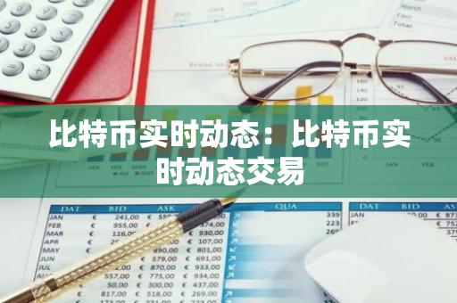 比特币实时动态:比特币实时动态交易-第1张图片-智财锋资讯网 比特币实时动态:比特币实时动态交易-第1张图片-智财锋资讯网