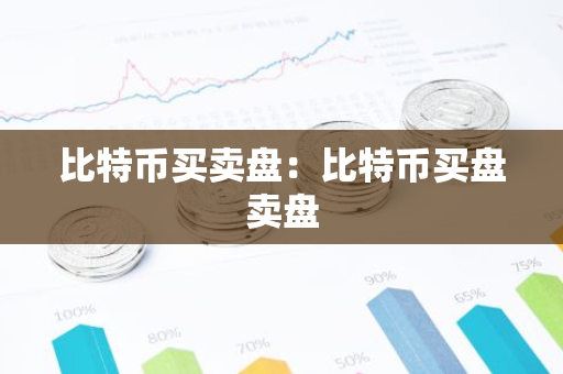 比特币买卖盘：比特币买盘卖盘-第1张图片-智财锋资讯网
