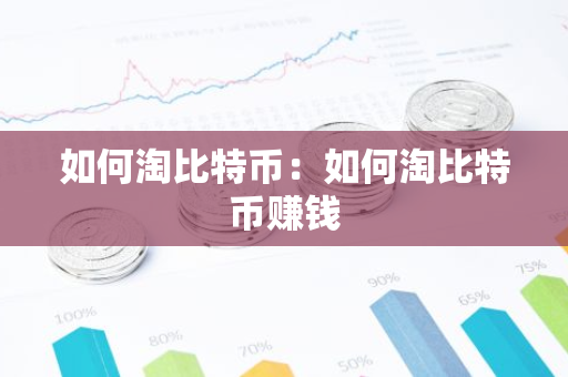 如何淘比特币：如何淘比特币赚钱-第1张图片-智财锋资讯网