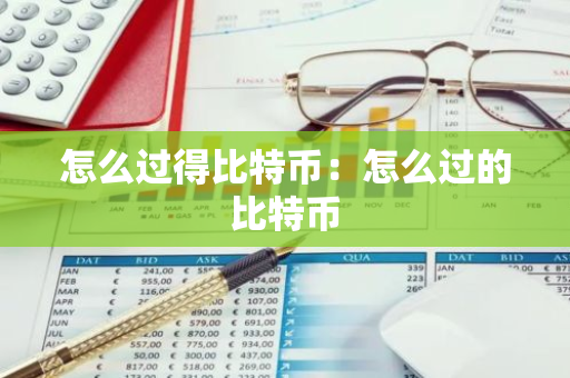 怎么过得比特币：怎么过的比特币