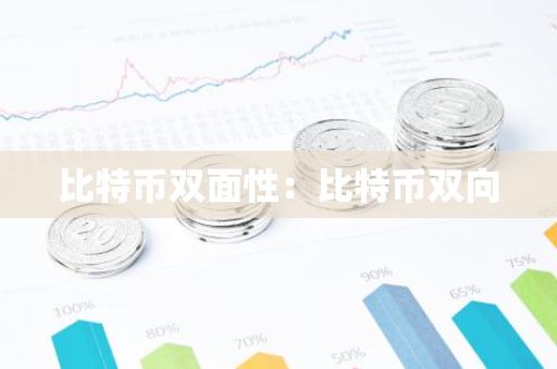比特币双面性：比特币双向