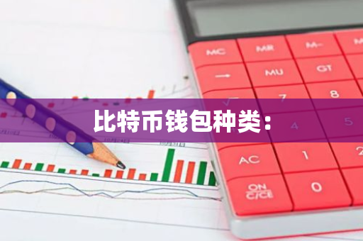 比特币钱包种类：