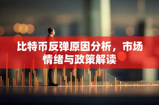 比特币反弹原因分析,市场情绪与政策解读-第1张图片-智财锋资讯网 比特币反弹原因分析,市场情绪与政策解读-第1张图片-智财锋资讯网