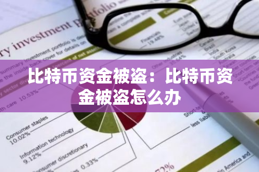 比特币资金被盗：比特币资金被盗怎么办-第1张图片-智财锋资讯网
