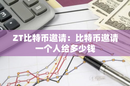 ZT比特币邀请：比特币邀请一个人给多少钱-第1张图片-智财锋资讯网