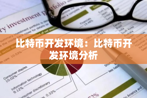 比特币开发环境：比特币开发环境分析-第1张图片-智财锋资讯网