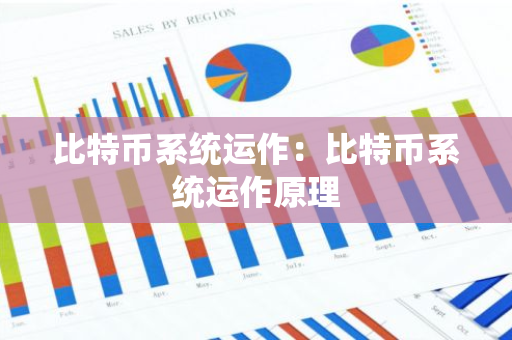 比特币系统运作：比特币系统运作原理