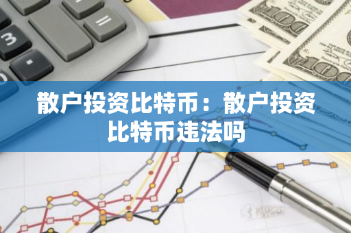 散户投资比特币：散户投资比特币违法吗