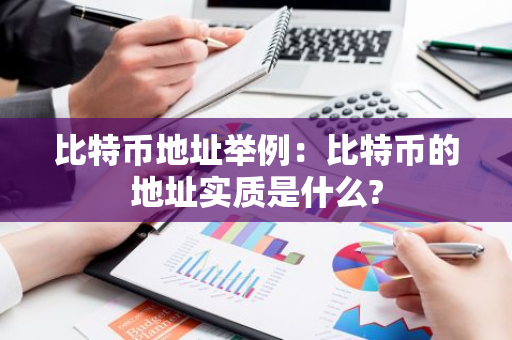 比特币地址举例：比特币的地址实质是什么?