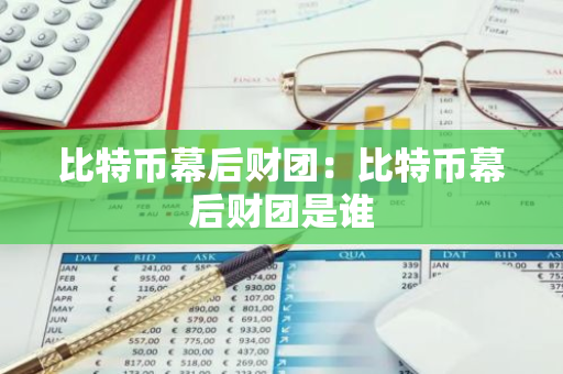 比特币幕后财团：比特币幕后财团是谁-第1张图片-智财锋资讯网