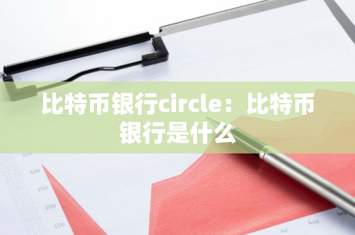 比特币银行circle:比特币银行是什么-第1张图片-智财锋资讯网 比特币银行circle:比特币银行是什么-第1张图片-智财锋资讯网