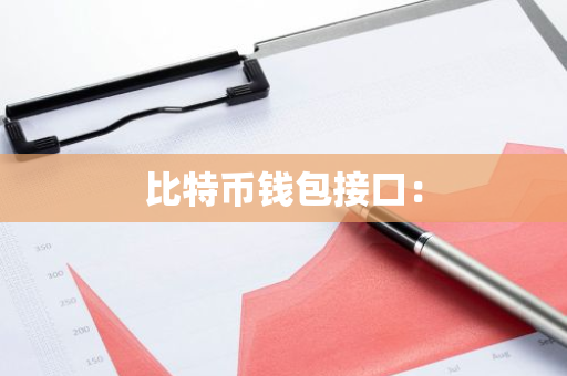 比特币钱包接口：-第1张图片-智财锋资讯网