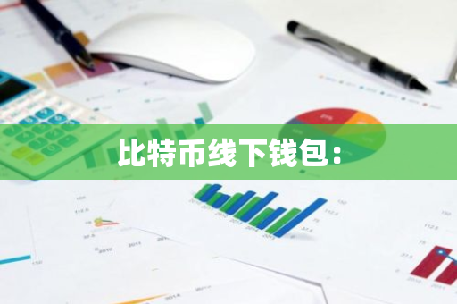 比特币线下钱包:-第1张图片-智财锋资讯网 比特币线下钱包:-第1张图片-智财锋资讯网