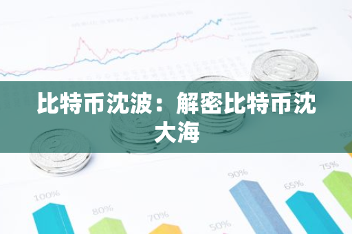 比特币沈波:解密比特币沈大海-第1张图片-智财锋资讯网 比特币沈波:解密比特币沈大海-第1张图片-智财锋资讯网