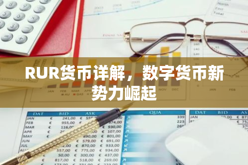 RUR货币详解，数字货币新势力崛起