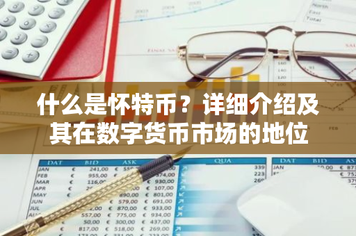 什么是怀特币?详细介绍及其在数字货币市场的地位-第1张图片-智财锋资讯网 什么是怀特币?详细介绍及其在数字货币市场的地位-第1张图片-智财锋资讯网