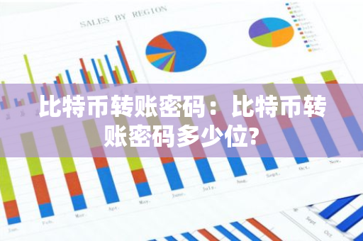 比特币转账密码：比特币转账密码多少位?-第1张图片-智财锋资讯网