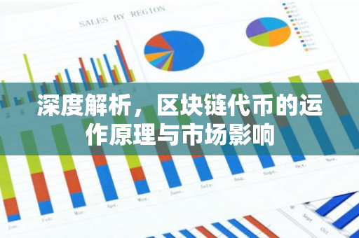深度解析，区块链代币的运作原理与市场影响-第1张图片-智财锋资讯网