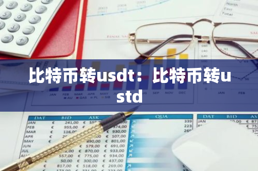 比特币转usdt：比特币转ustd-第1张图片-智财锋资讯网