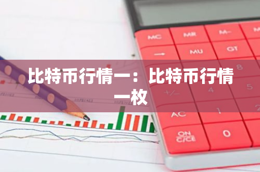 比特币行情一：比特币行情一枚-第1张图片-智财锋资讯网