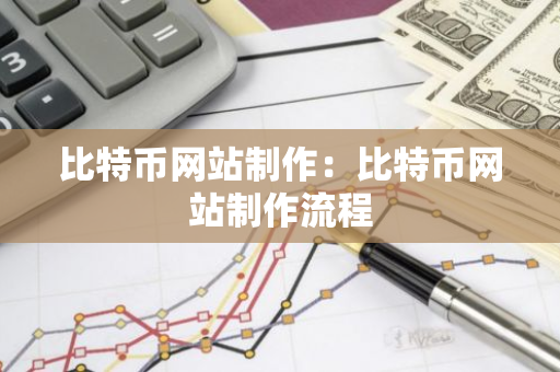 比特币网站制作：比特币网站制作流程