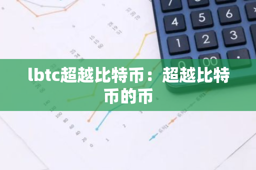 lbtc超越比特币：超越比特币的币