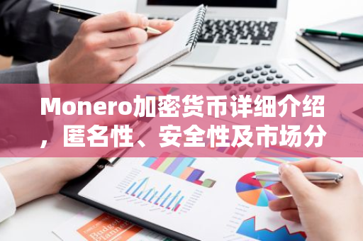 Monero加密货币详细介绍,匿名性、安全性及市场分析-第1张图片-智财锋资讯网 Monero加密货币详细介绍,匿名性、安全性及市场分析-第1张图片-智财锋资讯网
