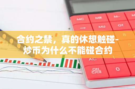 合约之禁，真的休想触碰-炒币为什么不能碰合约