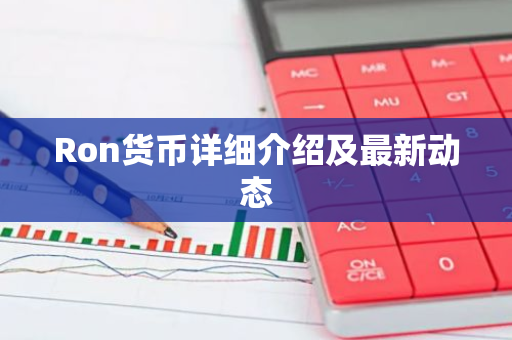 Ron货币详细介绍及最新动态