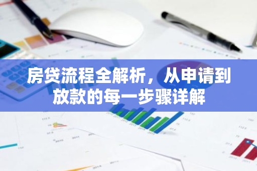 房贷流程全解析，从申请到放款的每一步骤详解