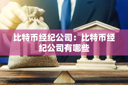 比特币经纪公司：比特币经纪公司有哪些-第1张图片-智财锋资讯网