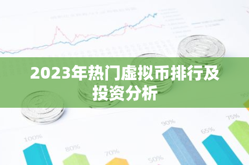 2023年热门虚拟币排行及投资分析-第1张图片-智财锋资讯网