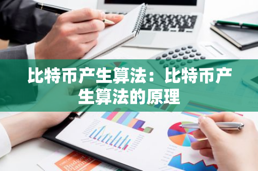 比特币产生算法：比特币产生算法的原理