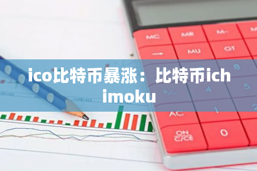 ico比特币暴涨：比特币ichimoku
