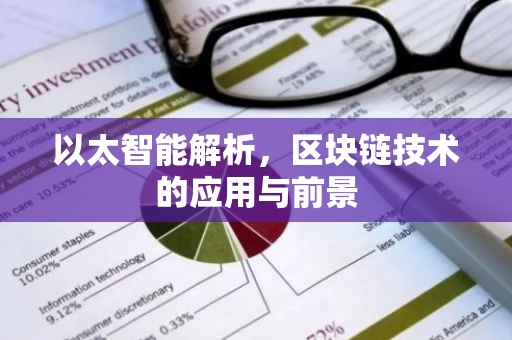 以太智能解析，区块链技术的应用与前景-第1张图片-智财锋资讯网