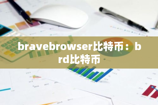 bravebrowser比特币:brd比特币-第1张图片-智财锋资讯网 bravebrowser比特币:brd比特币-第1张图片-智财锋资讯网